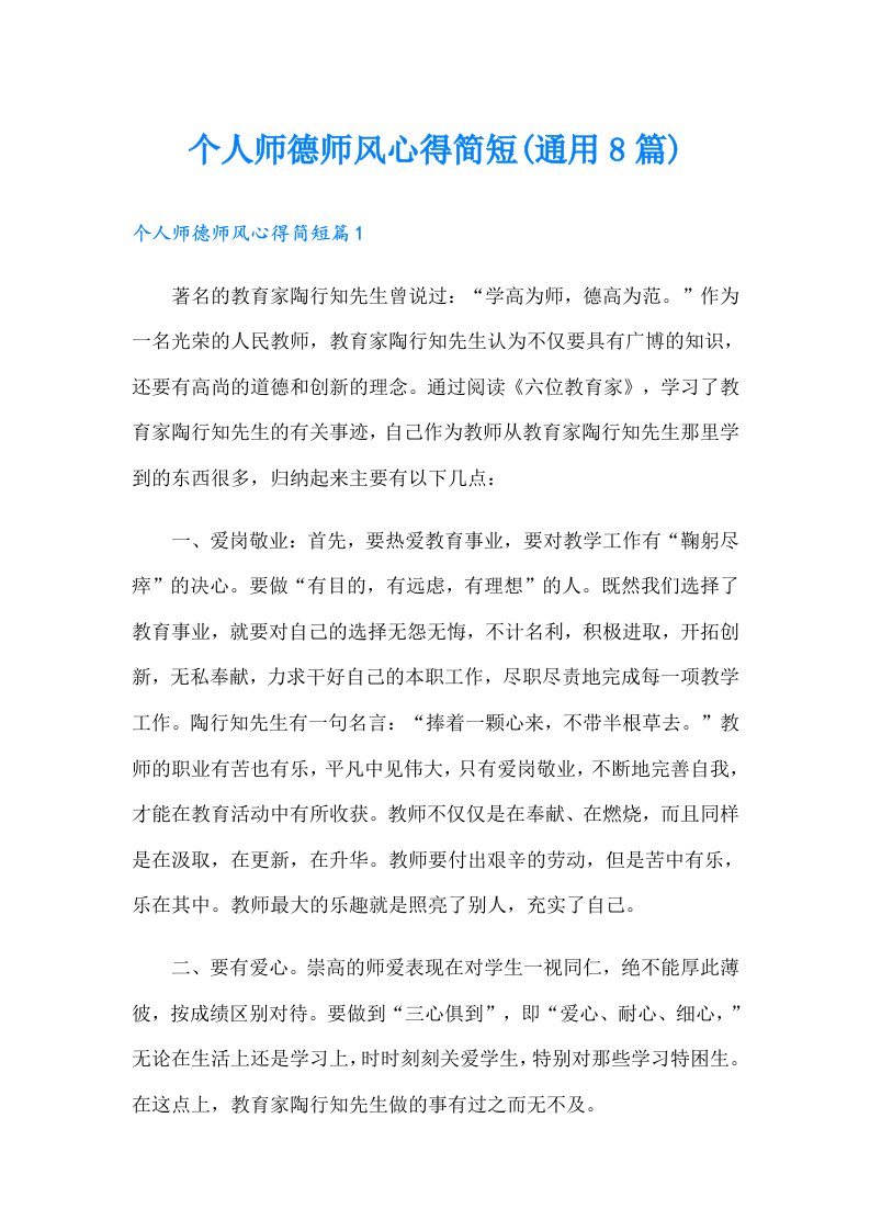 个人师德师风心得简短(通用8篇)