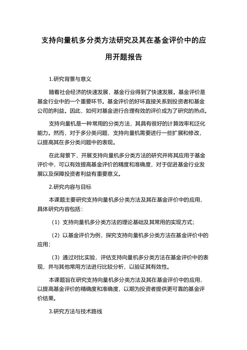 支持向量机多分类方法研究及其在基金评价中的应用开题报告