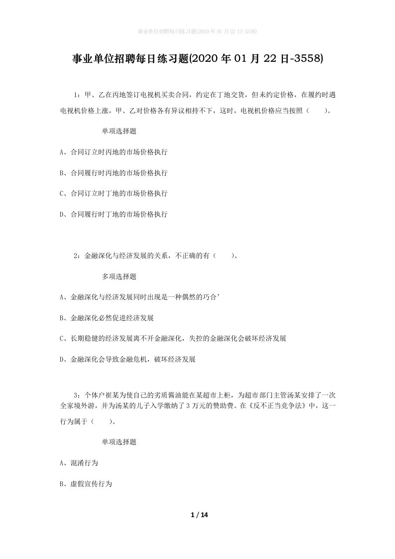 事业单位招聘每日练习题2020年01月22日-3558_1