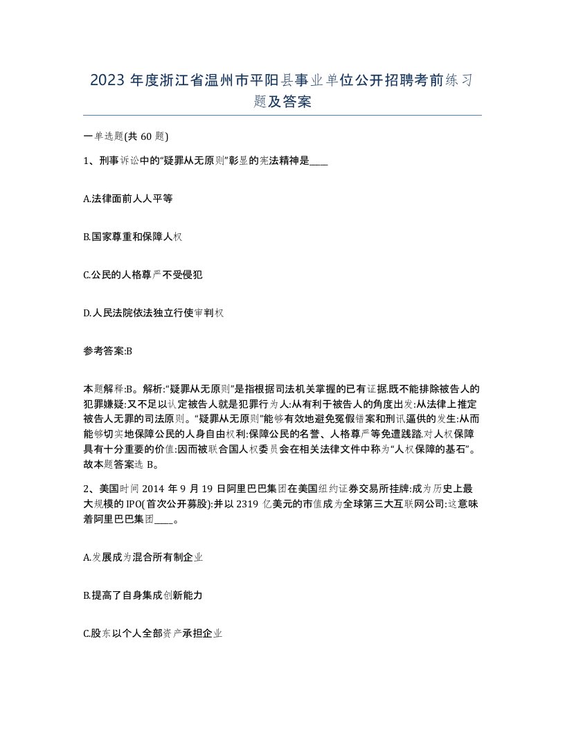 2023年度浙江省温州市平阳县事业单位公开招聘考前练习题及答案