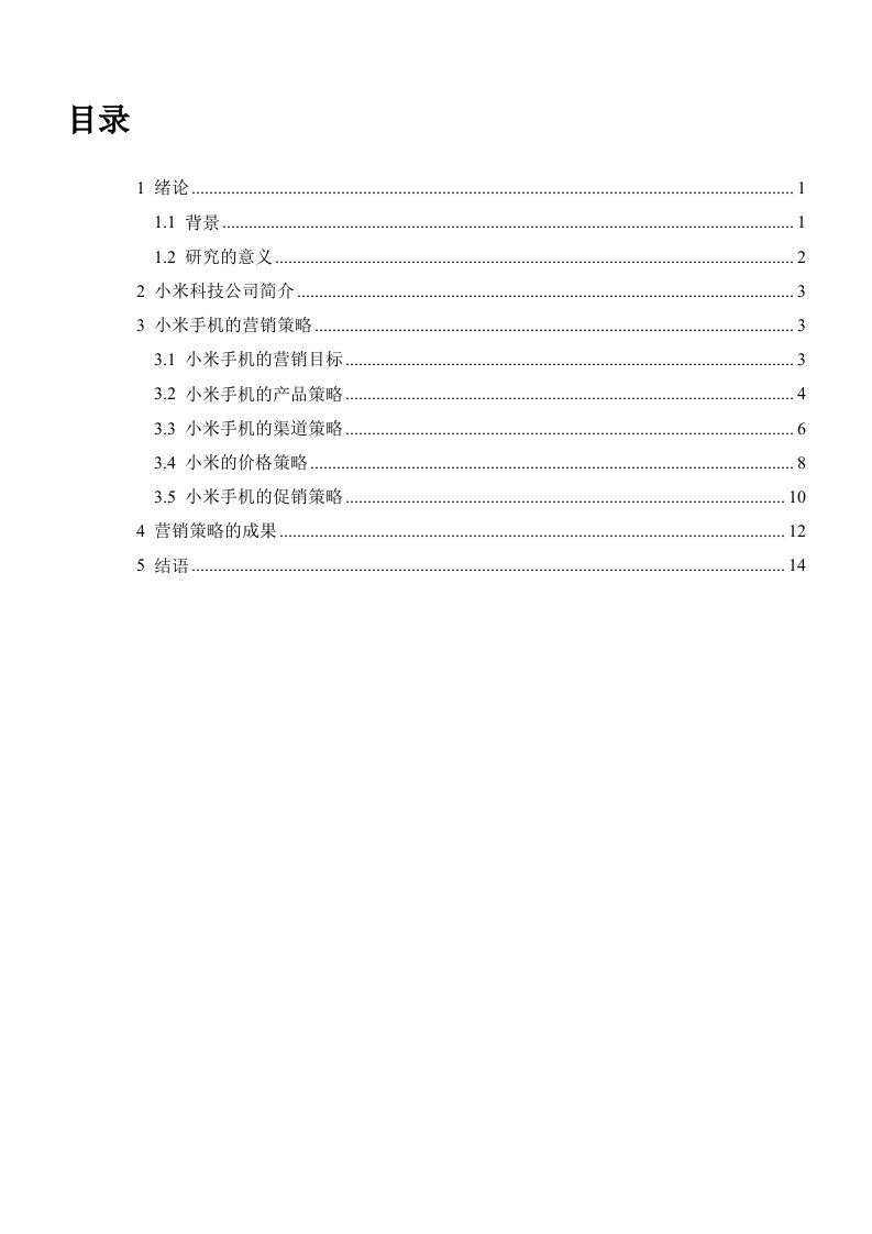 小米手机的营销策略