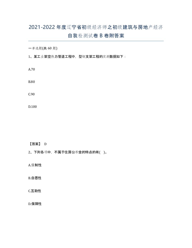 2021-2022年度辽宁省初级经济师之初级建筑与房地产经济自我检测试卷B卷附答案