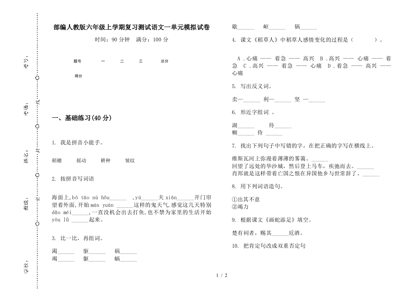 部编人教版六年级上学期复习测试语文一单元模拟试卷