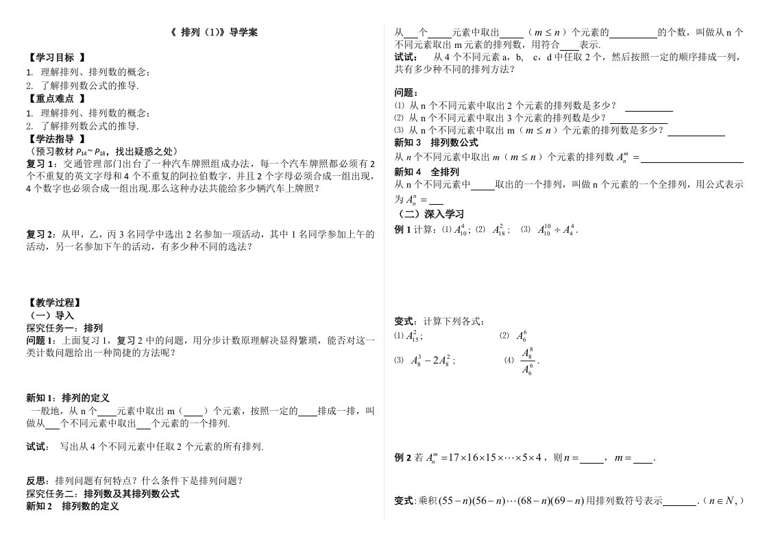 高中数学高二理科选修2-3排列组合导学案