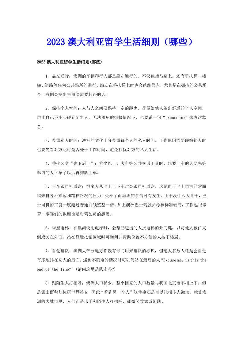 2023澳大利亚留学生活细则（哪些）