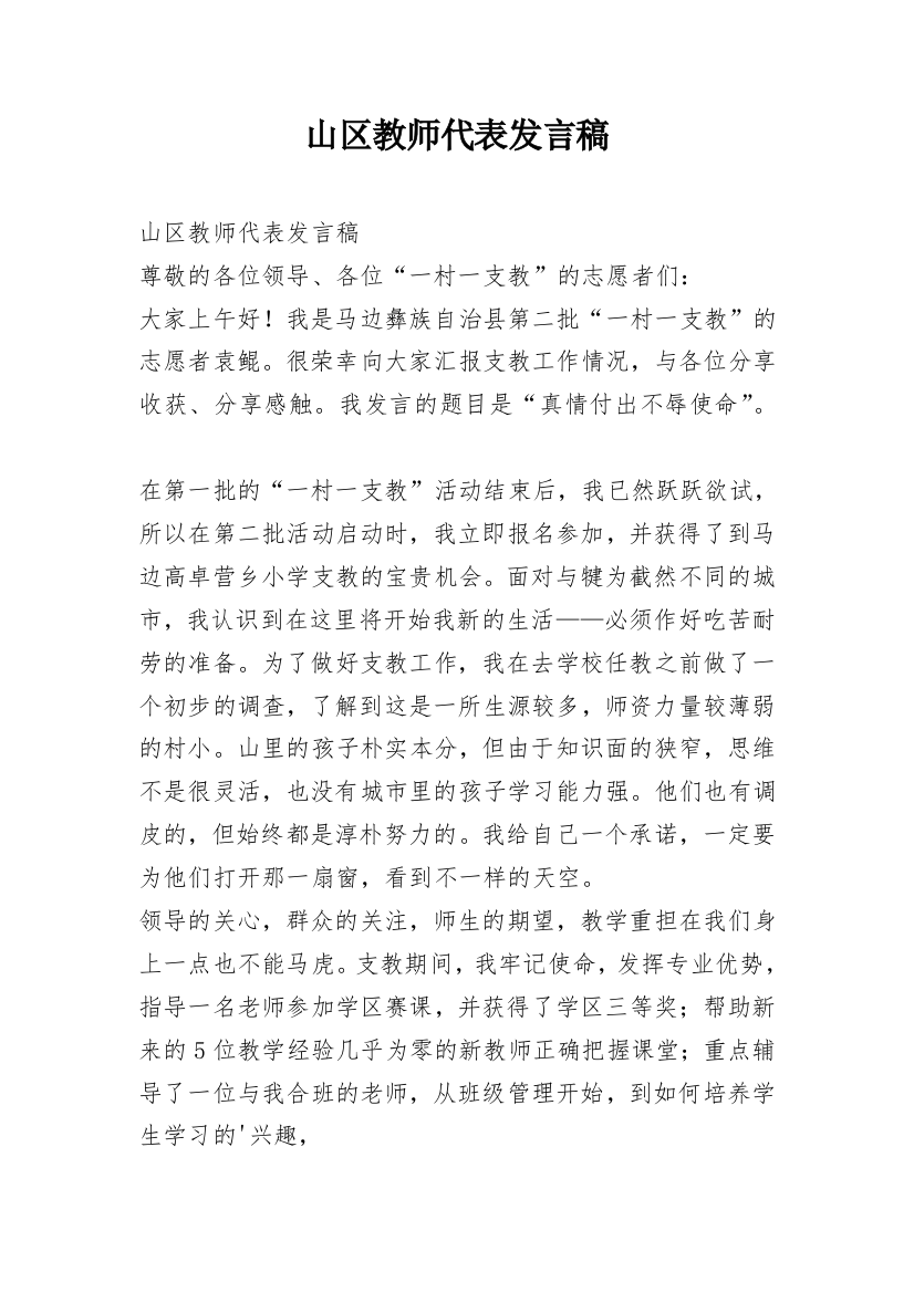 山区教师代表发言稿