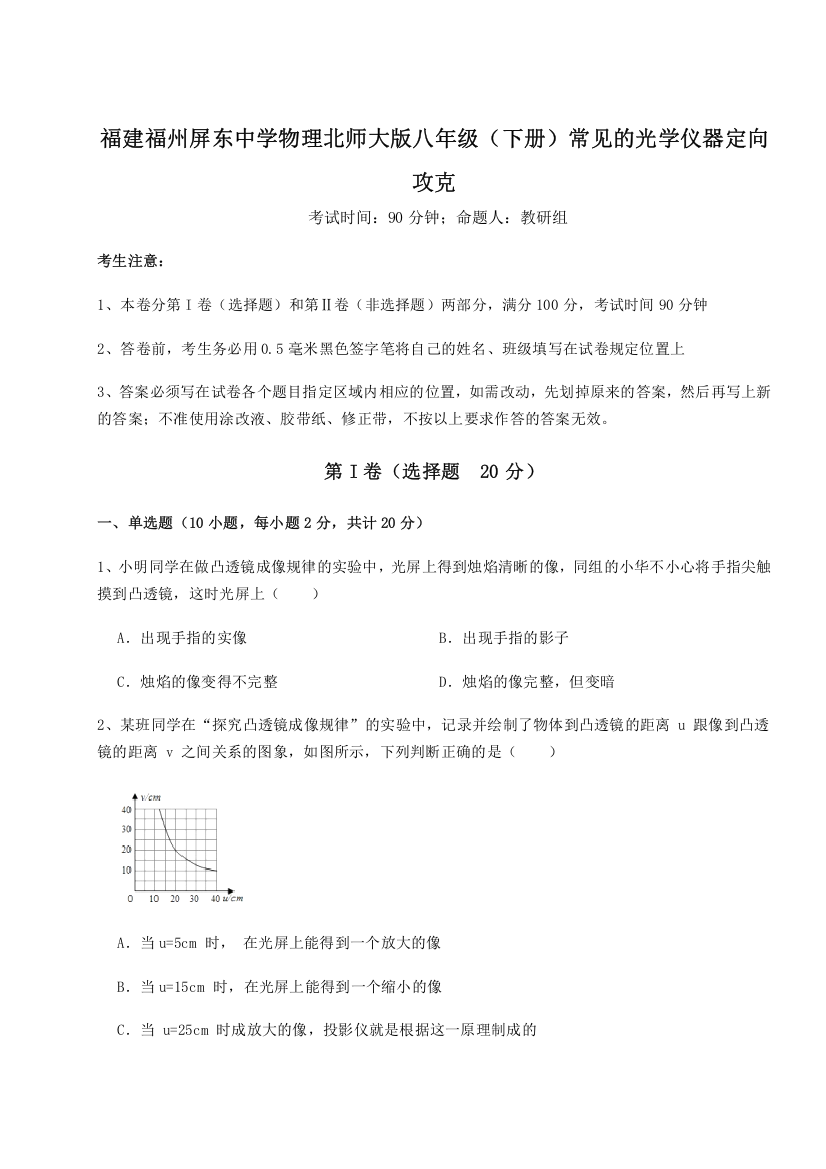 难点解析福建福州屏东中学物理北师大版八年级（下册）常见的光学仪器定向攻克试卷（详解版）