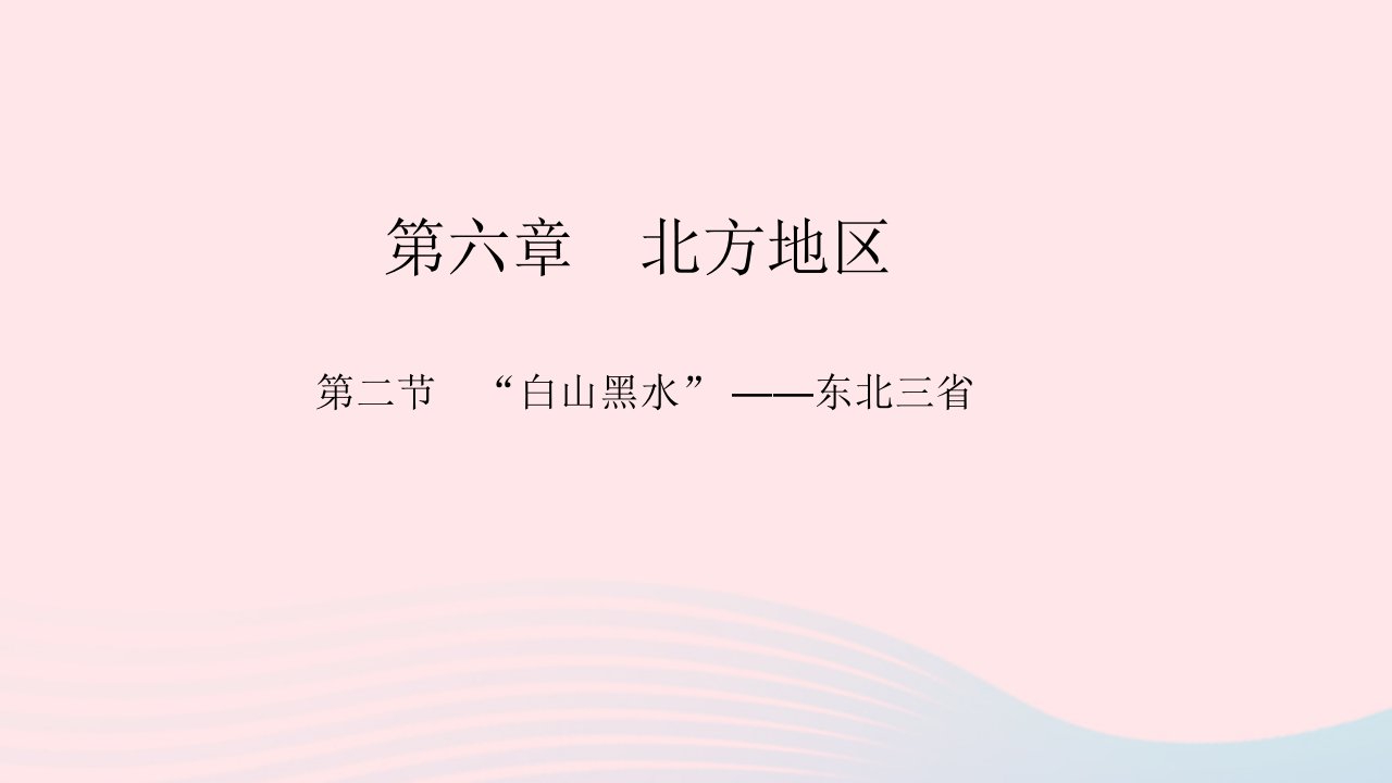 八年级地理下册第六章北方地区第二节白山黑水__东北三省作业课件新版新人教版