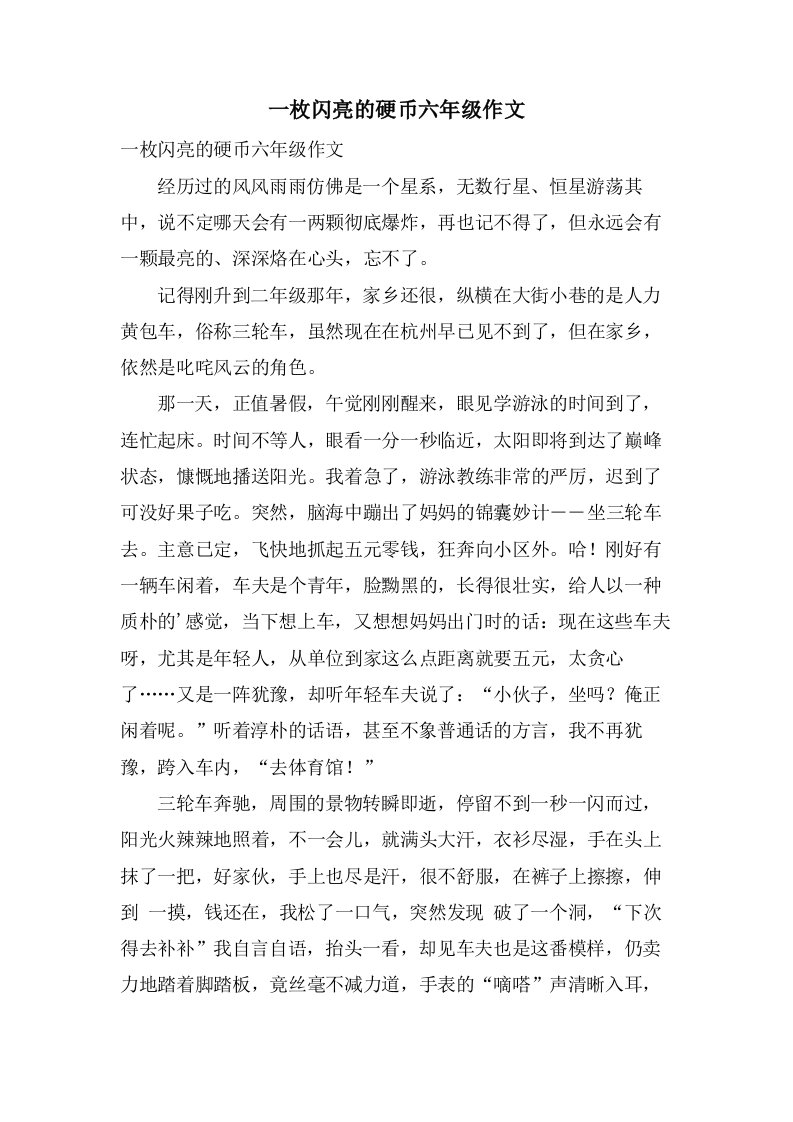 一枚闪亮的硬币六年级作文