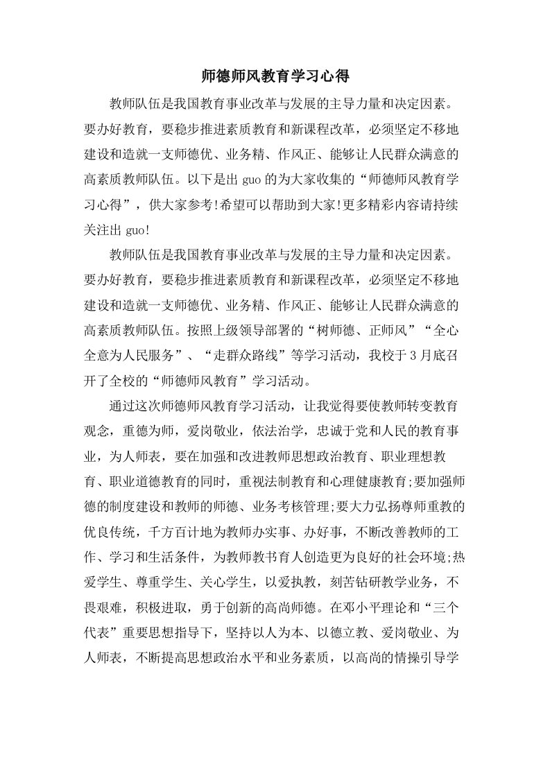 师德师风教育学习心得