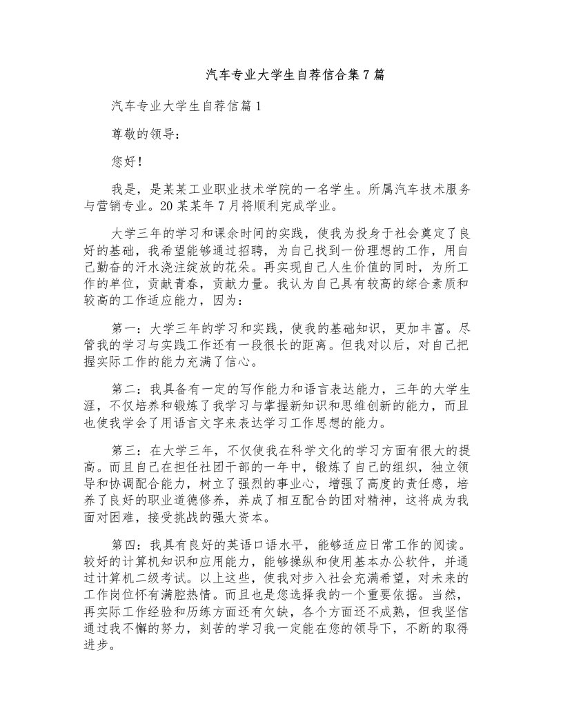 汽车专业大学生自荐信合集7篇