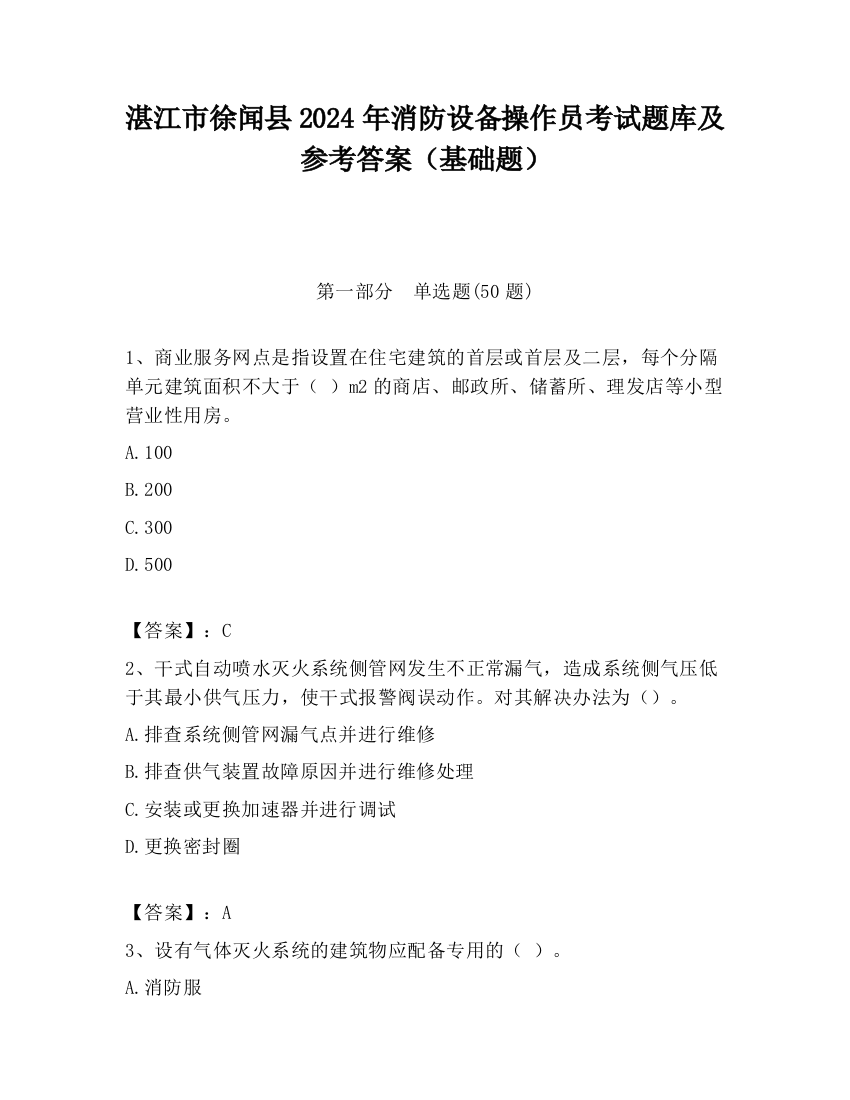 湛江市徐闻县2024年消防设备操作员考试题库及参考答案（基础题）