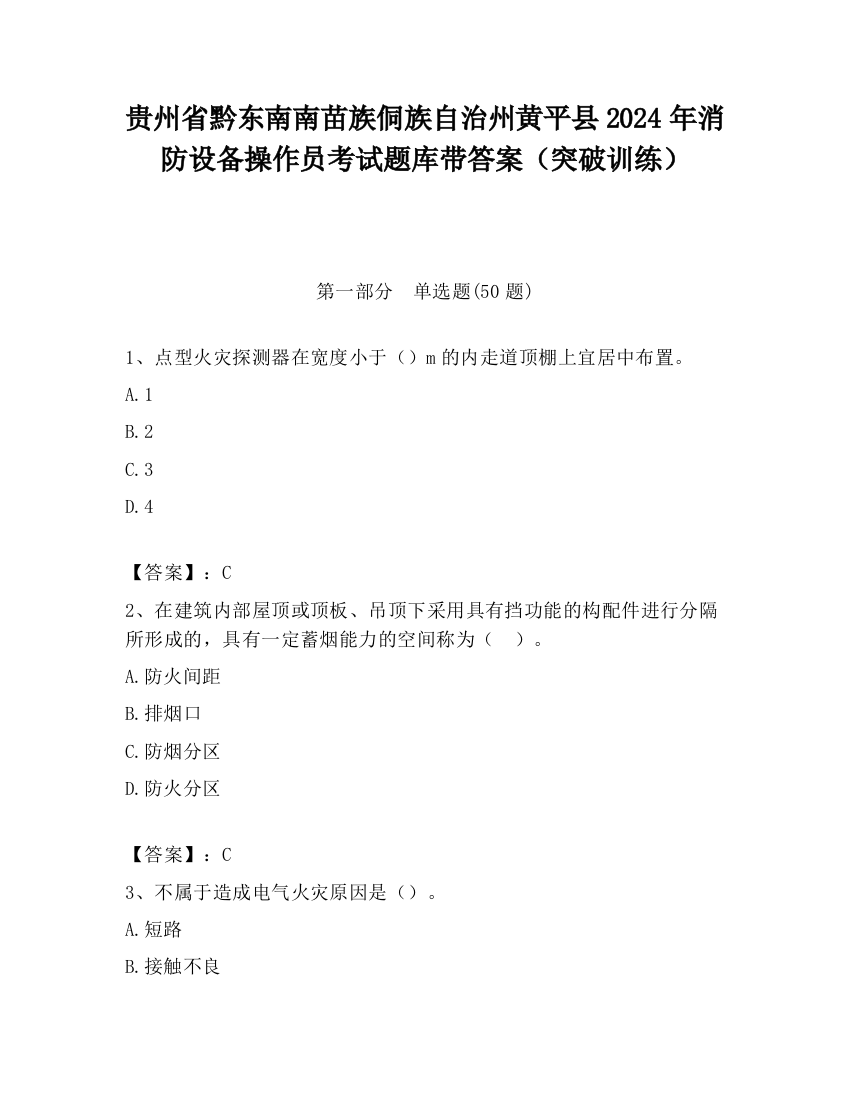 贵州省黔东南南苗族侗族自治州黄平县2024年消防设备操作员考试题库带答案（突破训练）