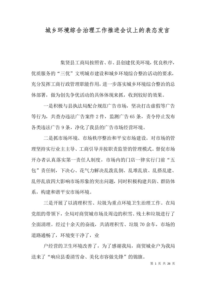 城乡环境综合治理工作推进会议上的表态发言