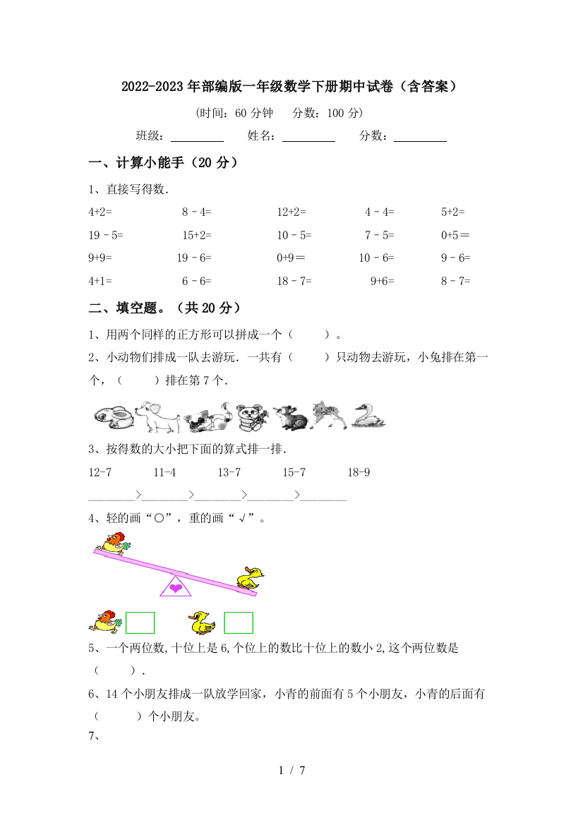 2022-2023年部编版一年级数学下册期中试卷(含答案)