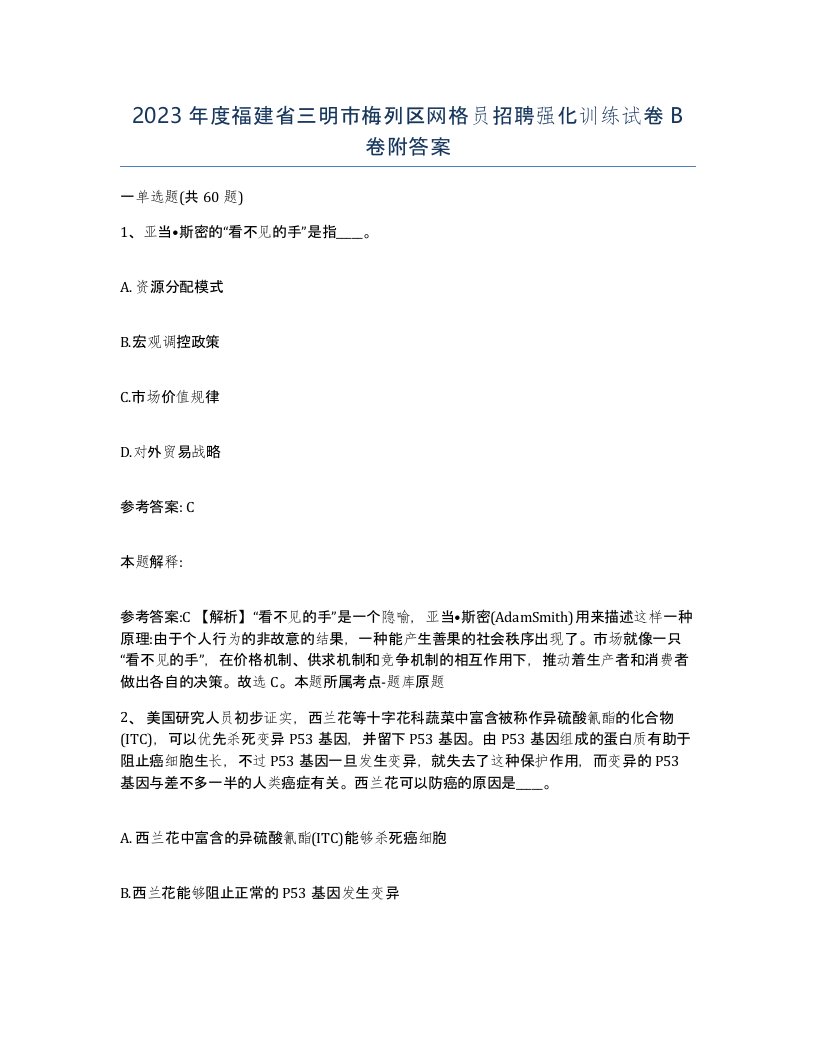 2023年度福建省三明市梅列区网格员招聘强化训练试卷B卷附答案