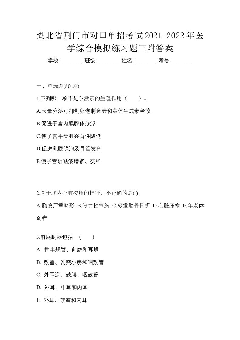 湖北省荆门市对口单招考试2021-2022年医学综合模拟练习题三附答案