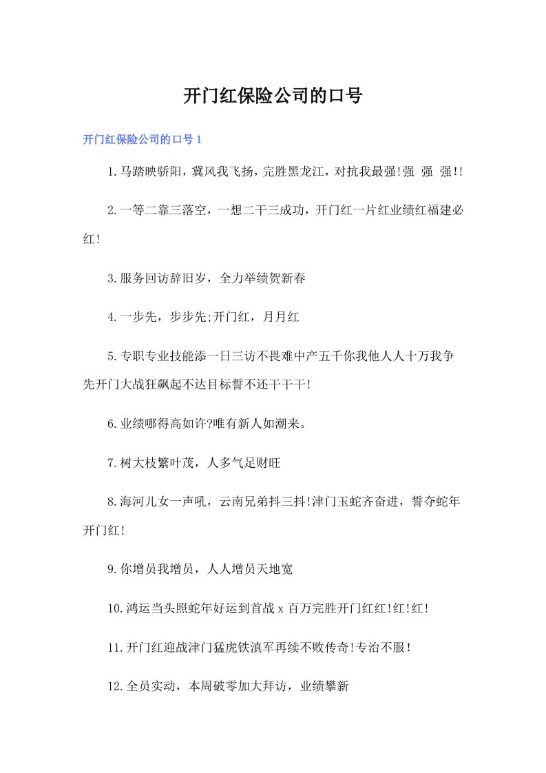 开门红保险公司的口号