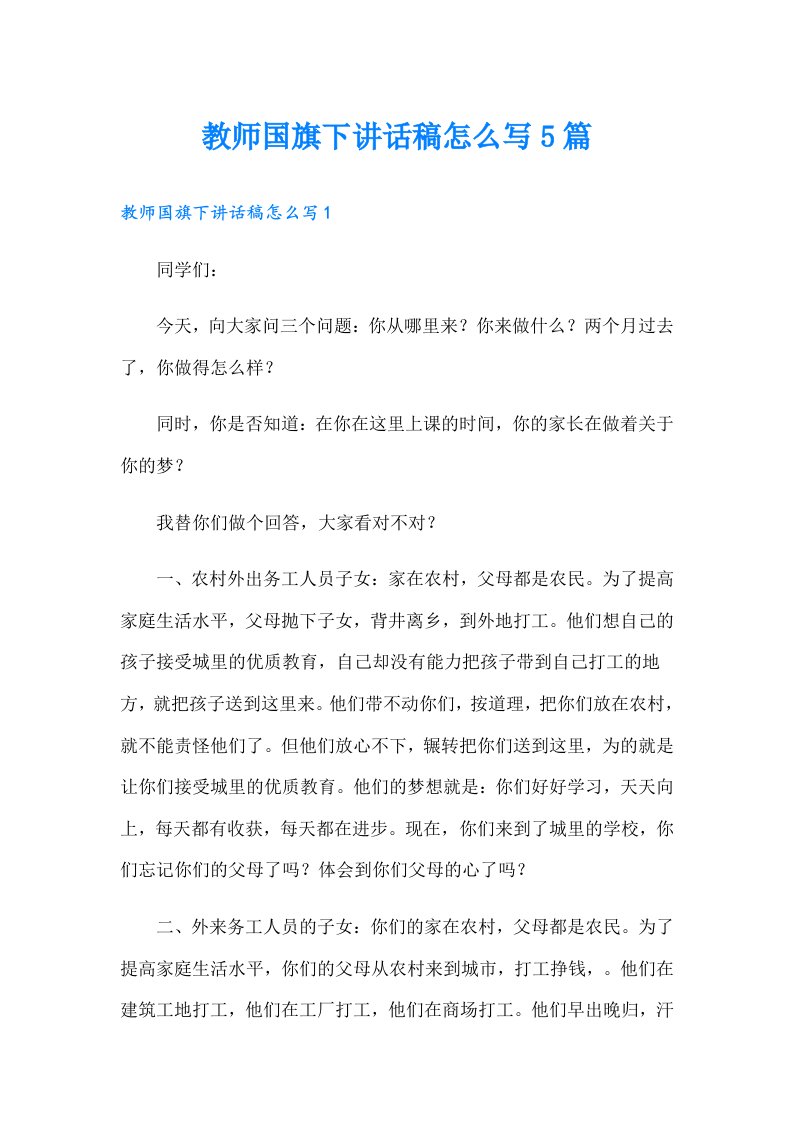 教师国旗下讲话稿怎么写5篇