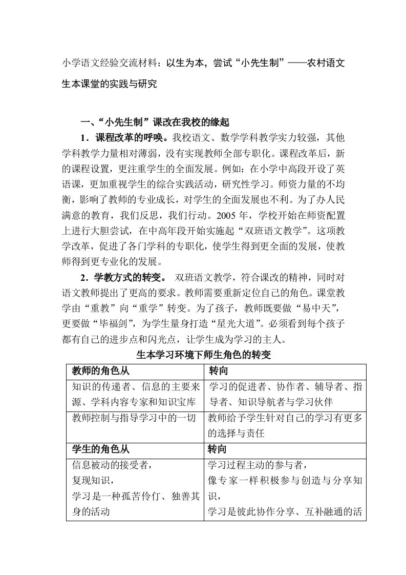 小学语文经验交流材料以生为本尝试小先生制——农村语文生本课堂的实践与研究