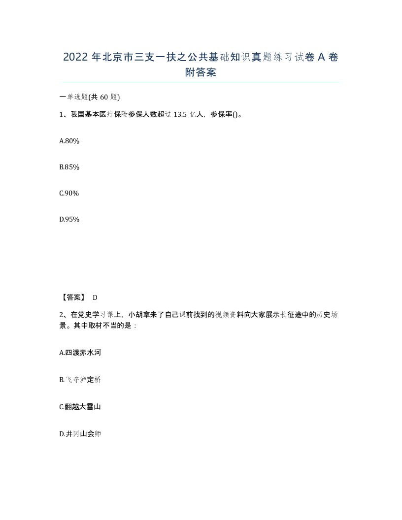 2022年北京市三支一扶之公共基础知识真题练习试卷A卷附答案