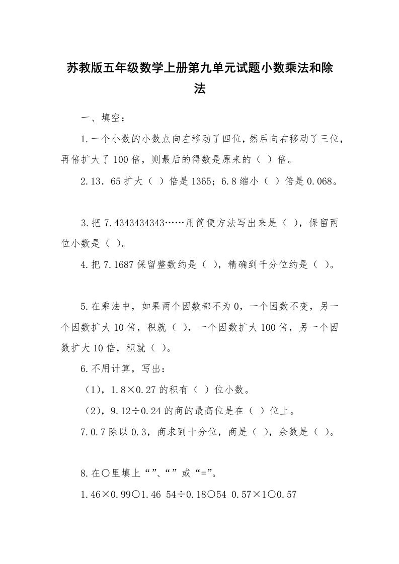 苏教版五年级数学上册第九单元试题小数乘法和除法