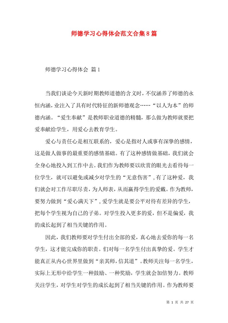 师德学习心得体会范文合集8篇