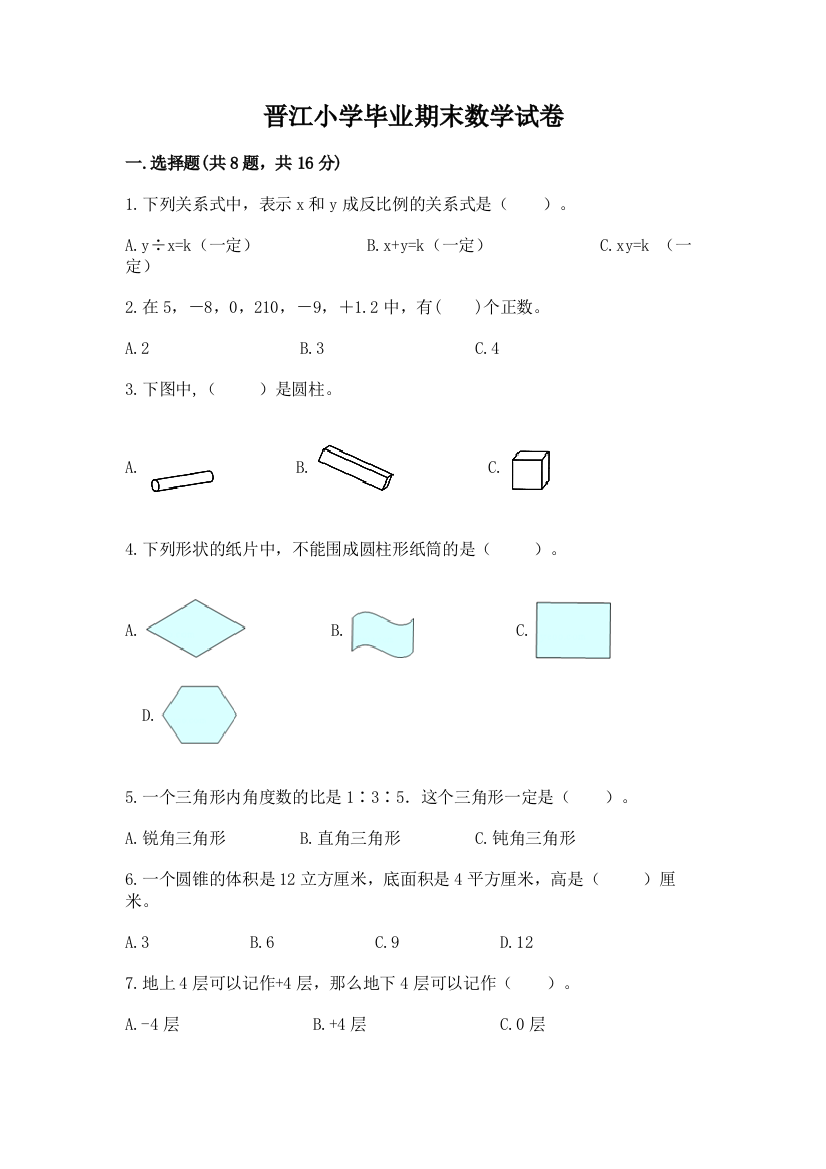 晋江小学毕业期末数学试卷附完整答案【名校卷】