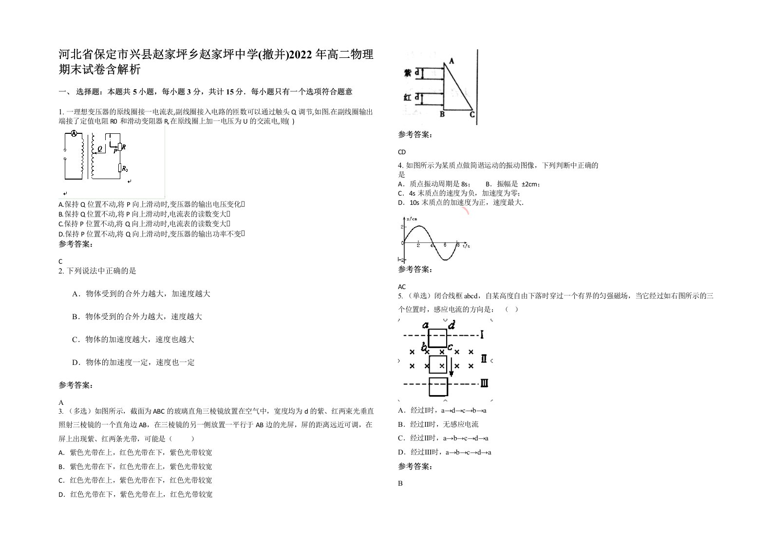 河北省保定市兴县赵家坪乡赵家坪中学撤并2022年高二物理期末试卷含解析