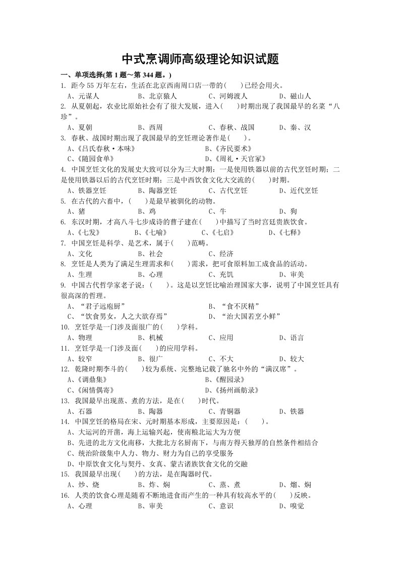 中式烹调师高级理论知识试题