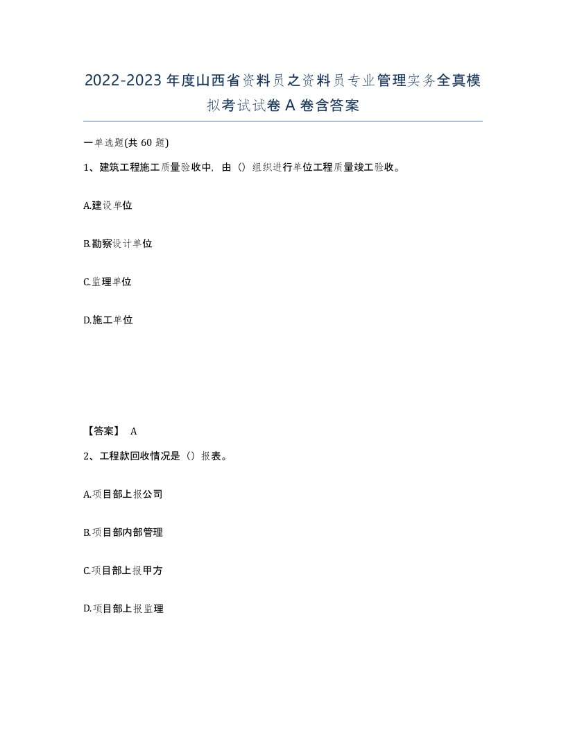 2022-2023年度山西省资料员之资料员专业管理实务全真模拟考试试卷A卷含答案