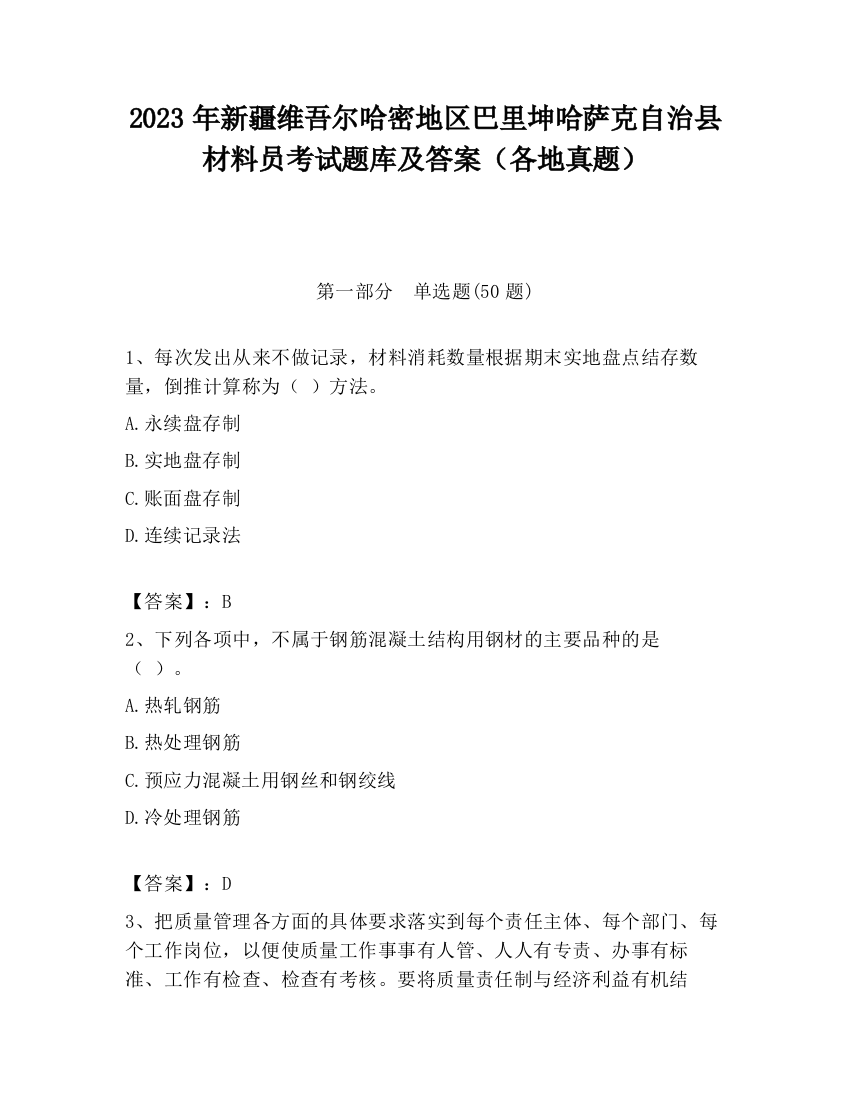 2023年新疆维吾尔哈密地区巴里坤哈萨克自治县材料员考试题库及答案（各地真题）