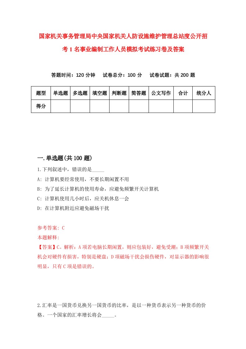 国家机关事务管理局中央国家机关人防设施维护管理总站度公开招考1名事业编制工作人员模拟考试练习卷及答案第1套