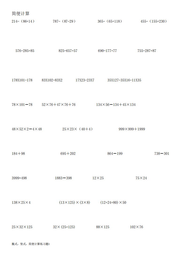 小学四年级数学脱式简便计算题练习题