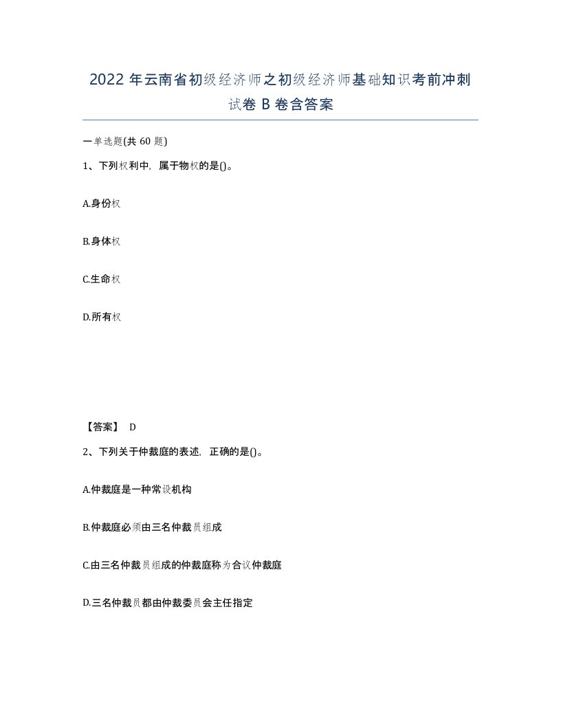 2022年云南省初级经济师之初级经济师基础知识考前冲刺试卷B卷含答案