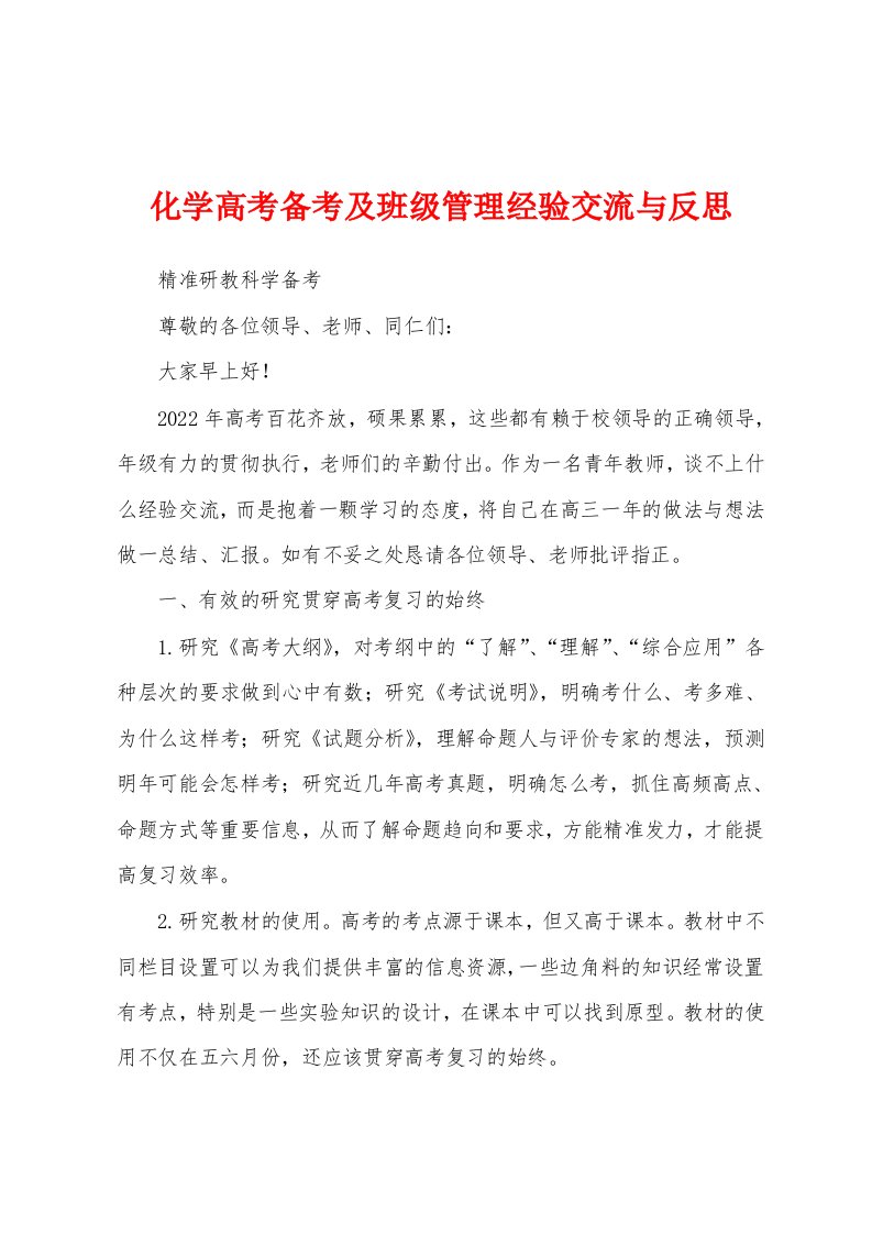 化学高考备考及班级管理经验交流与反思