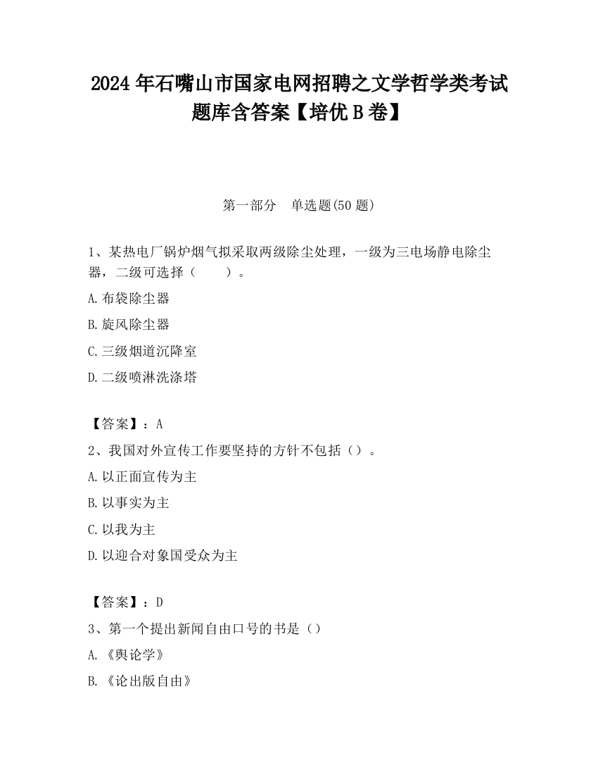 2024年石嘴山市国家电网招聘之文学哲学类考试题库含答案【培优B卷】