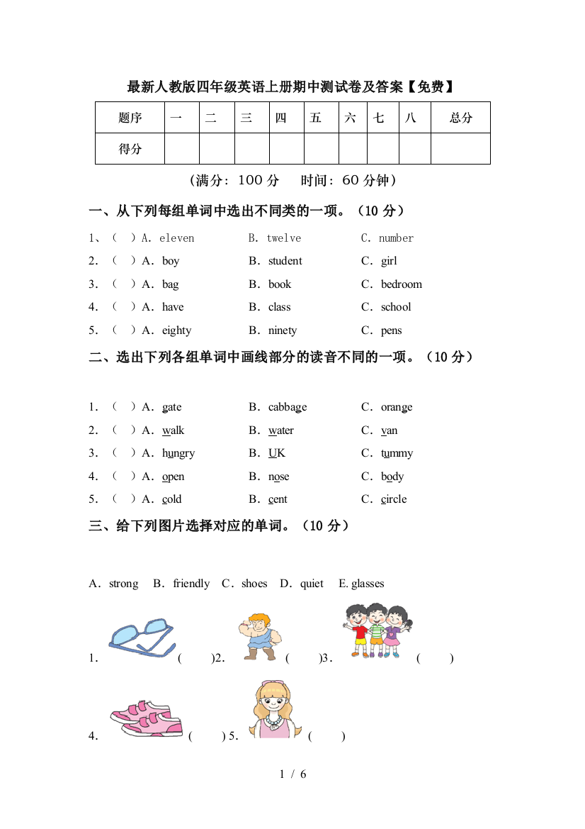 最新人教版四年级英语上册期中测试卷及答案【免费】