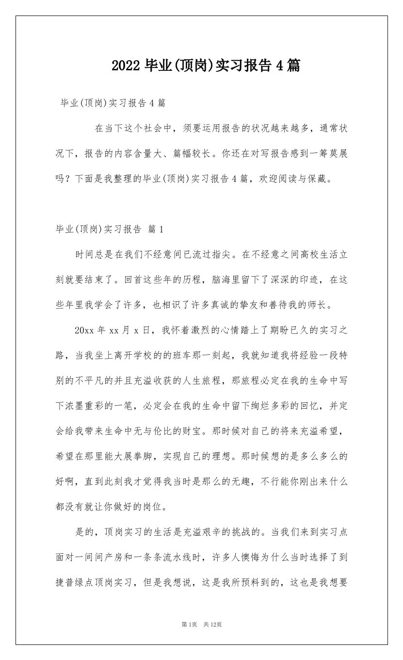 2022毕业顶岗实习报告4篇