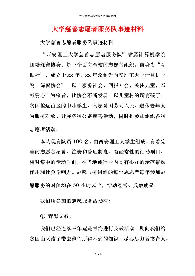 大学慈善志愿者服务队事迹材料