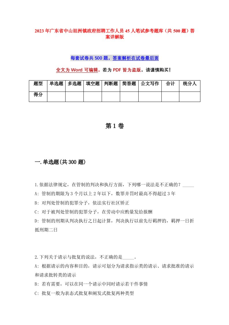 2023年广东省中山坦洲镇政府招聘工作人员45人笔试参考题库共500题答案详解版