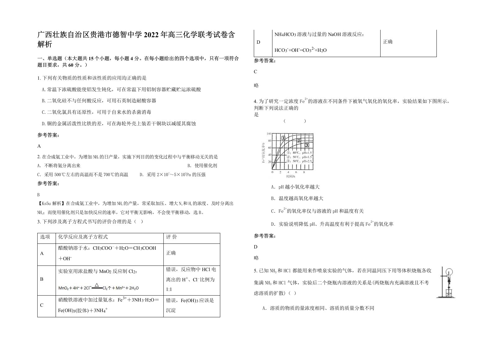 广西壮族自治区贵港市德智中学2022年高三化学联考试卷含解析