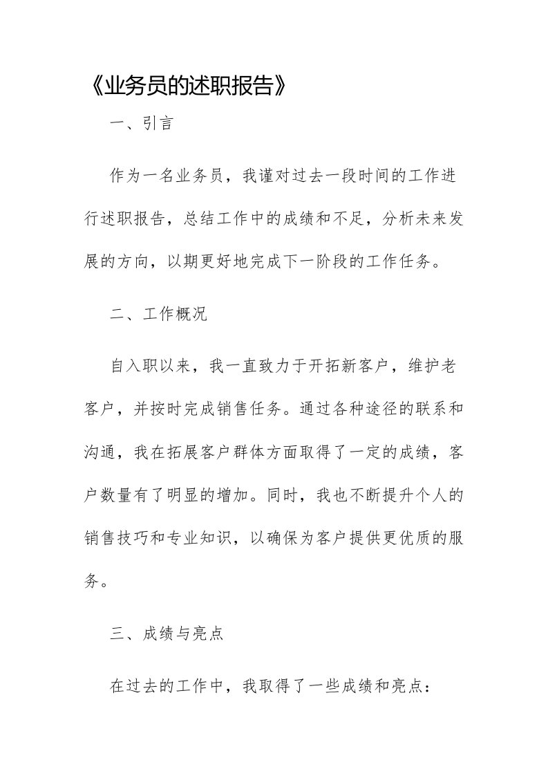 业务员的述职报告