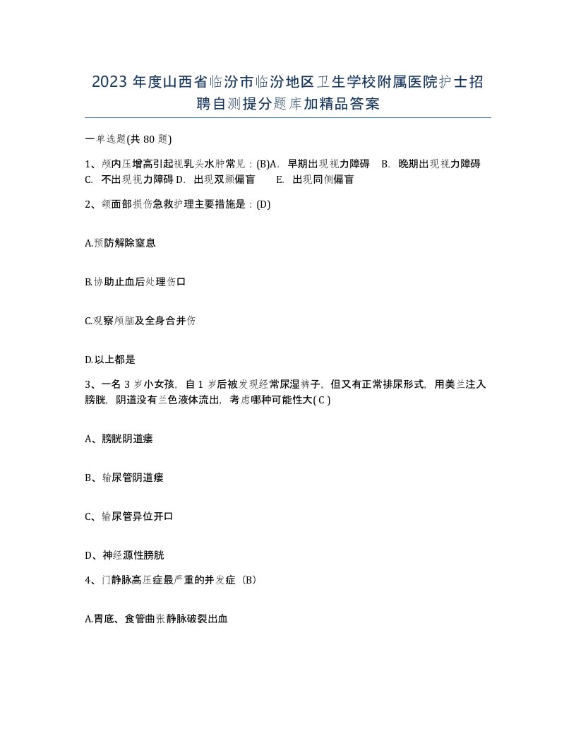 2023年度山西省临汾市临汾地区卫生学校附属医院护士招聘自测提分题库加答案