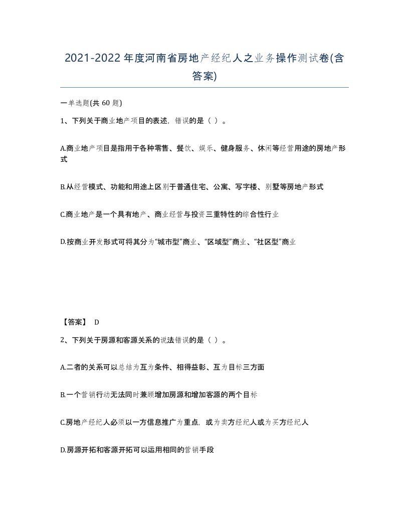 2021-2022年度河南省房地产经纪人之业务操作测试卷含答案