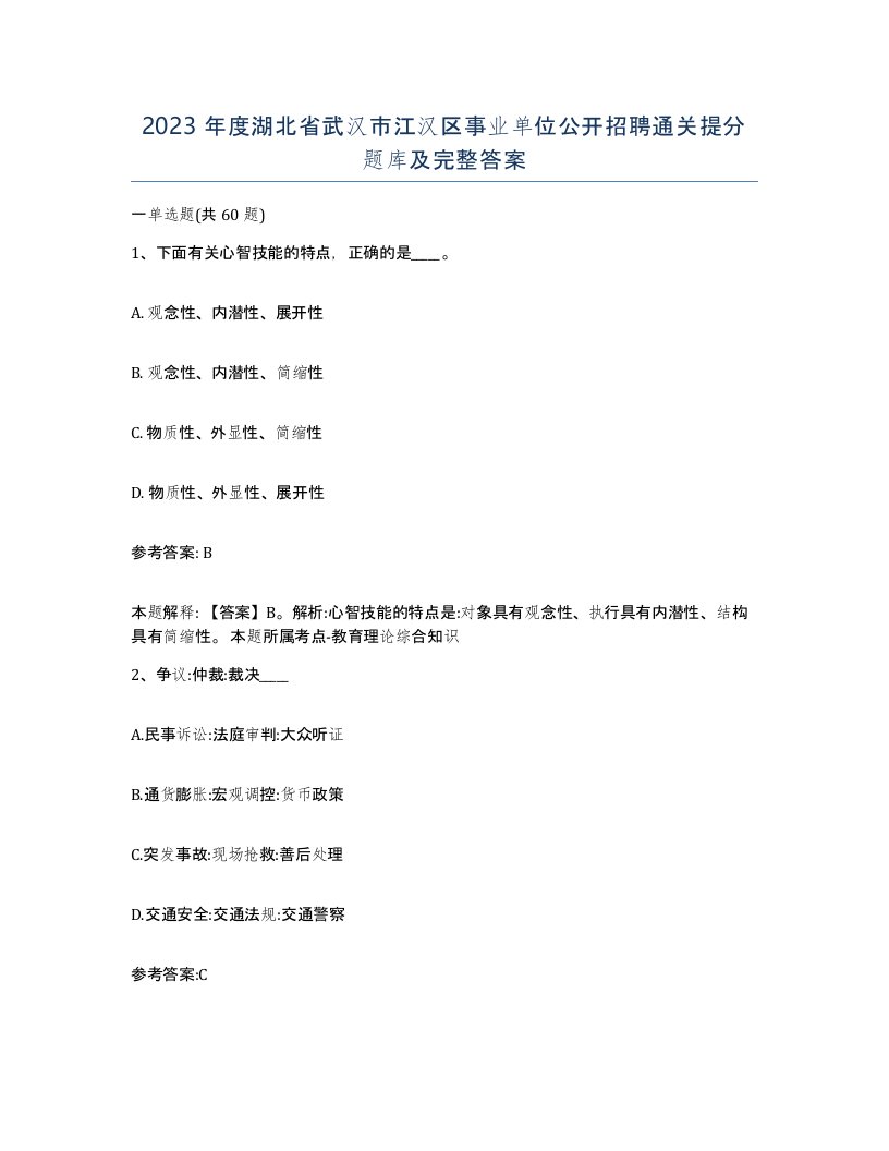 2023年度湖北省武汉市江汉区事业单位公开招聘通关提分题库及完整答案