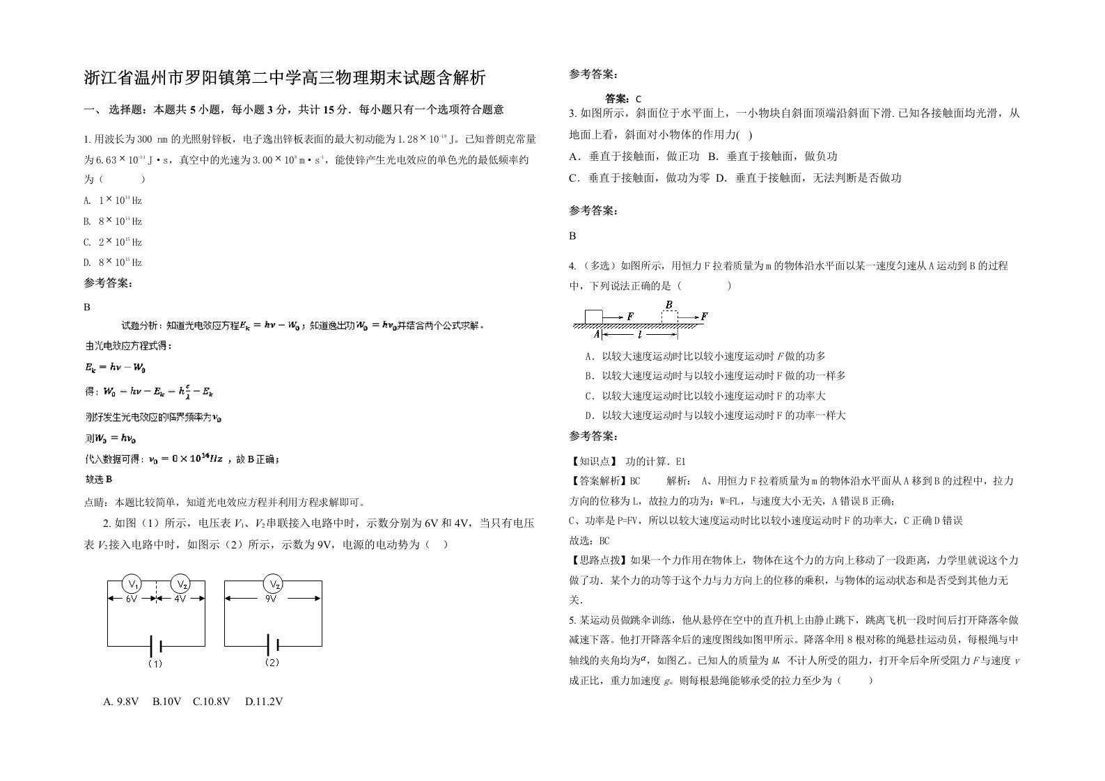 浙江省温州市罗阳镇第二中学高三物理期末试题含解析