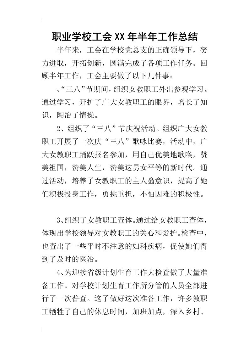 职业学校工会某年半年工作总结_1