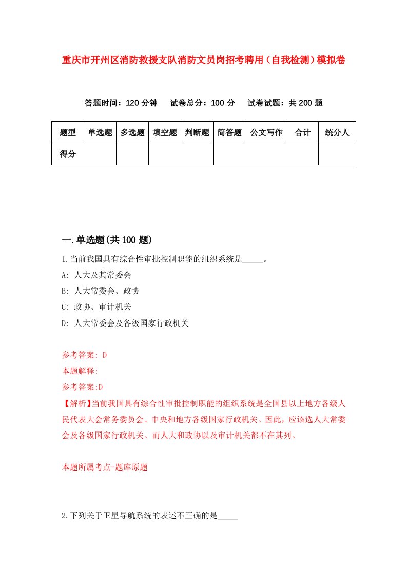 重庆市开州区消防救援支队消防文员岗招考聘用自我检测模拟卷第2版