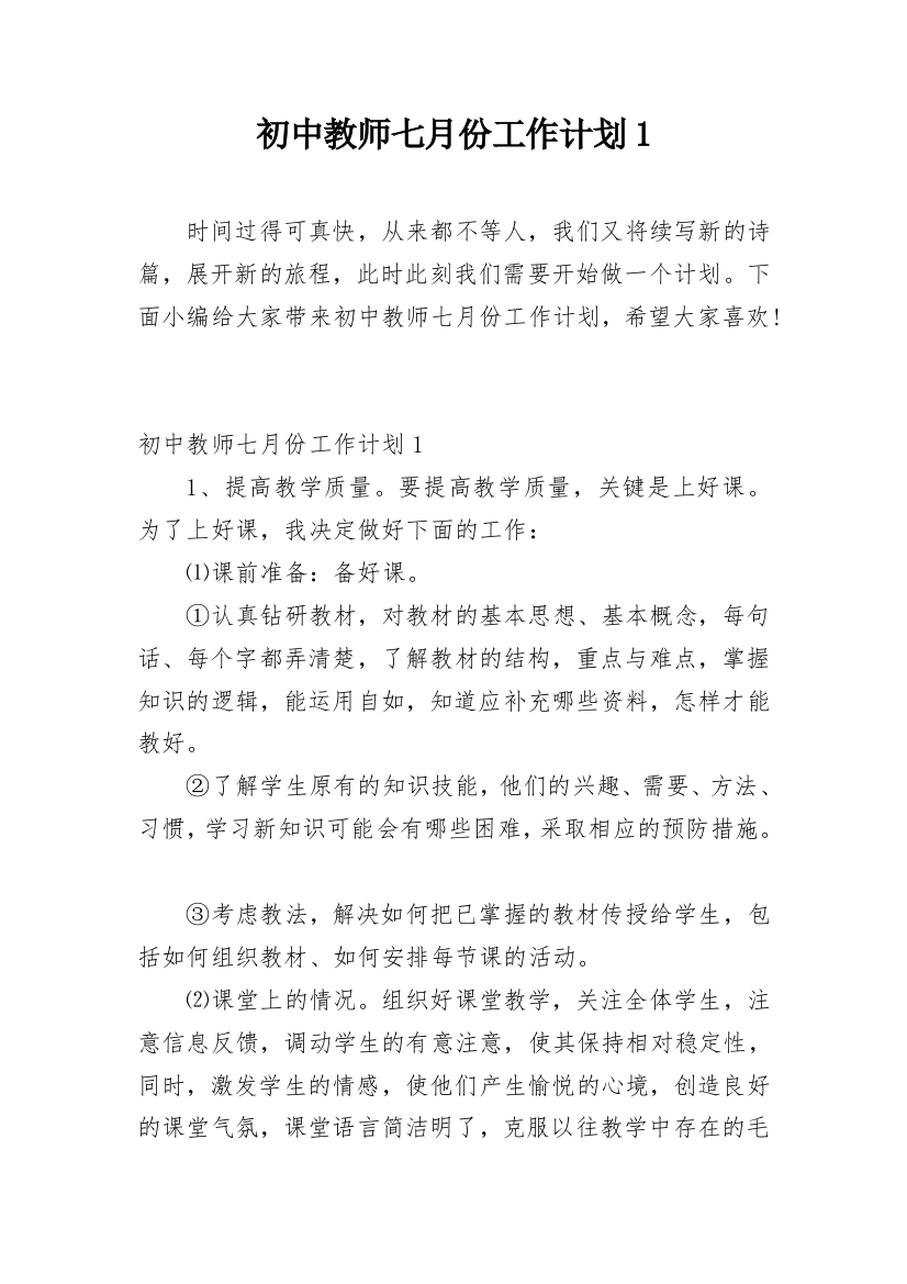 初中教师七月份工作计划1_1